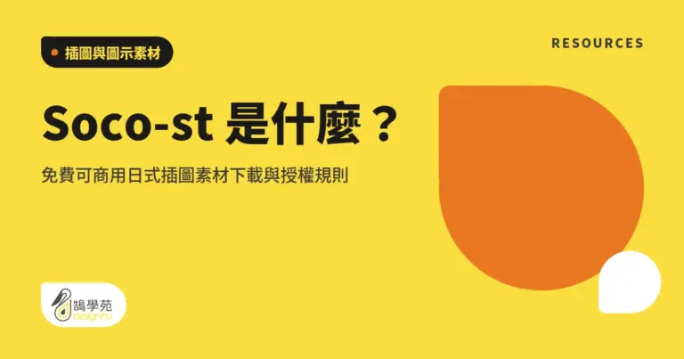 Soco-st 是什麼?免費可商用日式插圖素材下載與授權規則 5 xue cover soco st