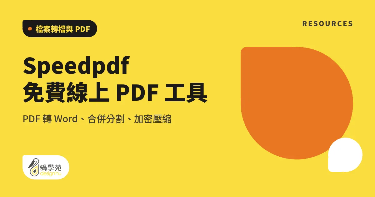 Speedpdf 免費線上 PDF 工具:PDF 轉 Word、合併分割、加密壓縮 8 Speedpdf 免費線上 PDF 工具:PDF 轉 Word、合併分割、加密壓縮