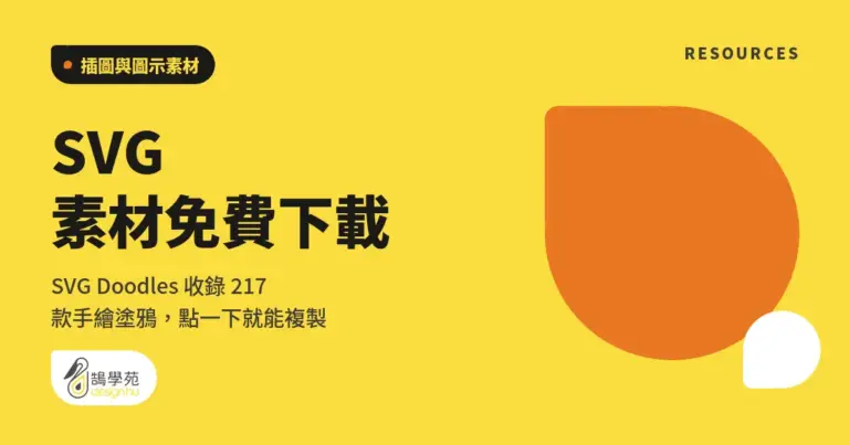 SVG 素材免費下載:SVG Doodles 收錄 217 款手繪塗鴉,點一下就能複製 13 xue cover svg doodles