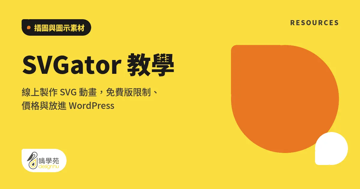 SVGator 教學：線上製作 SVG 動畫，免費版限制、價格與放進 WordPress