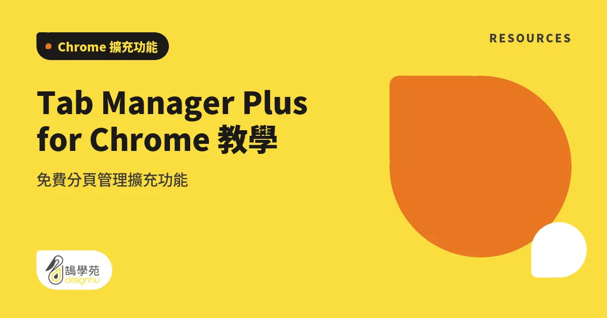 Tab Manager Plus for Chrome 教學:免費分頁管理擴充功能 6 Tab Manager Plus for Chrome 教學:免費分頁管理擴充功能