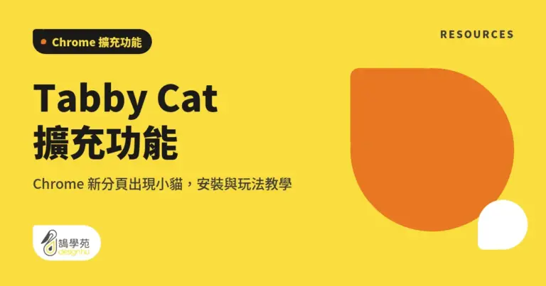 Tabby Cat 擴充功能:Chrome 新分頁出現小貓,安裝與玩法教學 5 xue cover tabby cat