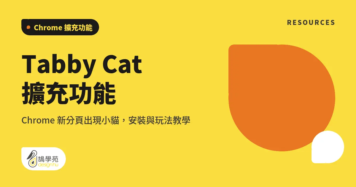 Tabby Cat 擴充功能：Chrome 新分頁出現小貓，安裝與玩法教學