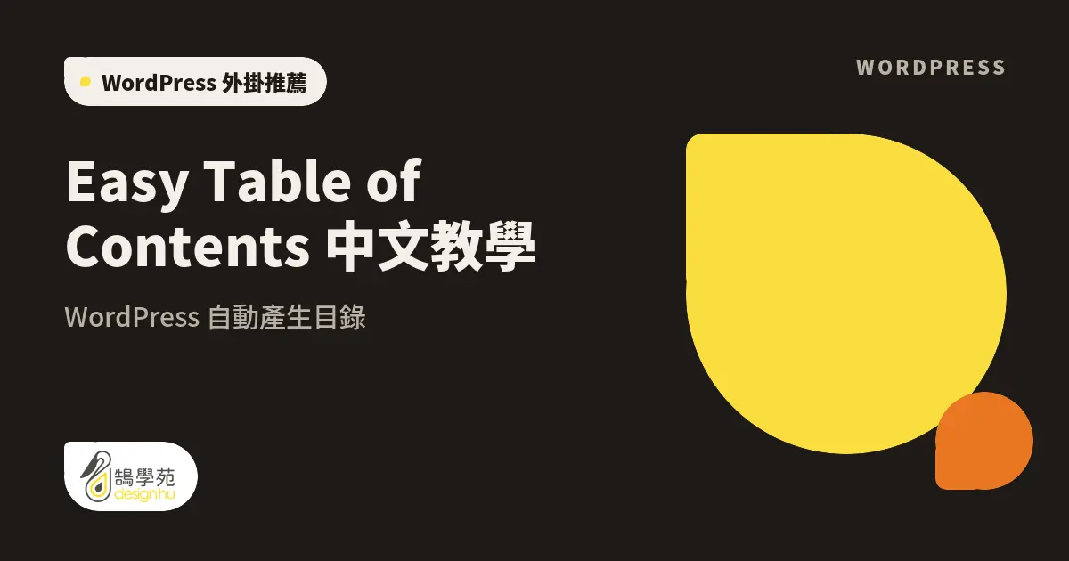 Easy Table of Contents 中文教學:WordPress 自動產生目錄 7 Easy Table of Contents 中文教學:WordPress 自動產生目錄