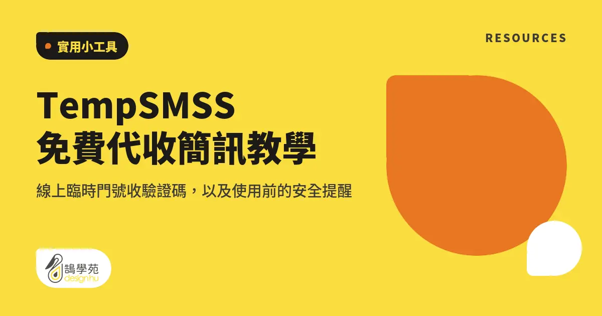 TempSMSS 免費代收簡訊教學:線上臨時門號收驗證碼,以及使用前的安全提醒 5 TempSMSS 免費代收簡訊教學:線上臨時門號收驗證碼,以及使用前的安全提醒