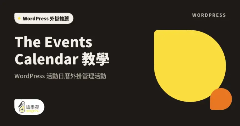 The Events Calendar 教學:WordPress 活動日曆外掛管理活動 8 xue cover the events calendar