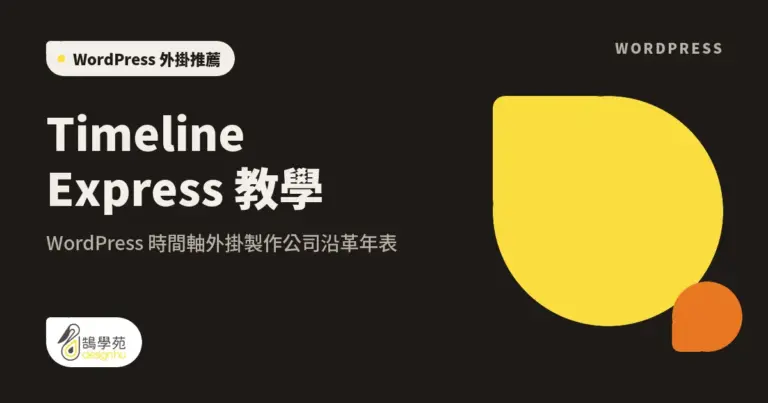 Timeline Express 教學:WordPress 時間軸外掛製作公司沿革年表 2 xue cover timeline express