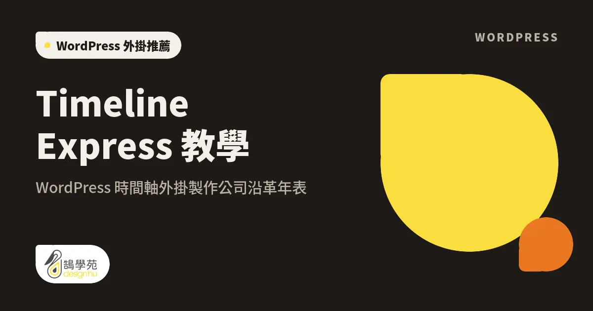 Timeline Express 教學:WordPress 時間軸外掛製作公司沿革年表 1 Timeline Express 教學:WordPress 時間軸外掛製作公司沿革年表
