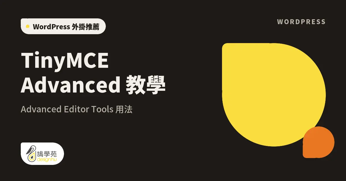 TinyMCE Advanced 教學:Advanced Editor Tools 用法 23 TinyMCE Advanced 教學:Advanced Editor Tools 用法
