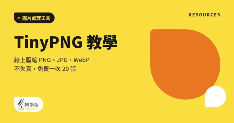 TinyPNG 教學:線上壓縮 PNG、JPG、WebP 不失真,免費一次 20 張 12 xue cover tinypng image tool