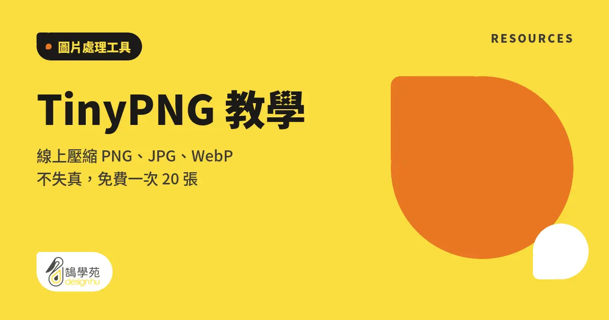 TinyPNG 教學:線上壓縮 PNG、JPG、WebP 不失真,免費一次 20 張 8 TinyPNG 教學:線上壓縮 PNG、JPG、WebP 不失真,免費一次 20 張