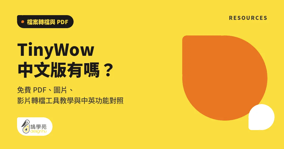 TinyWow 中文版有嗎?免費 PDF、圖片、影片轉檔工具教學與中英功能對照 7 TinyWow 中文版有嗎?免費 PDF、圖片、影片轉檔工具教學與中英功能對照