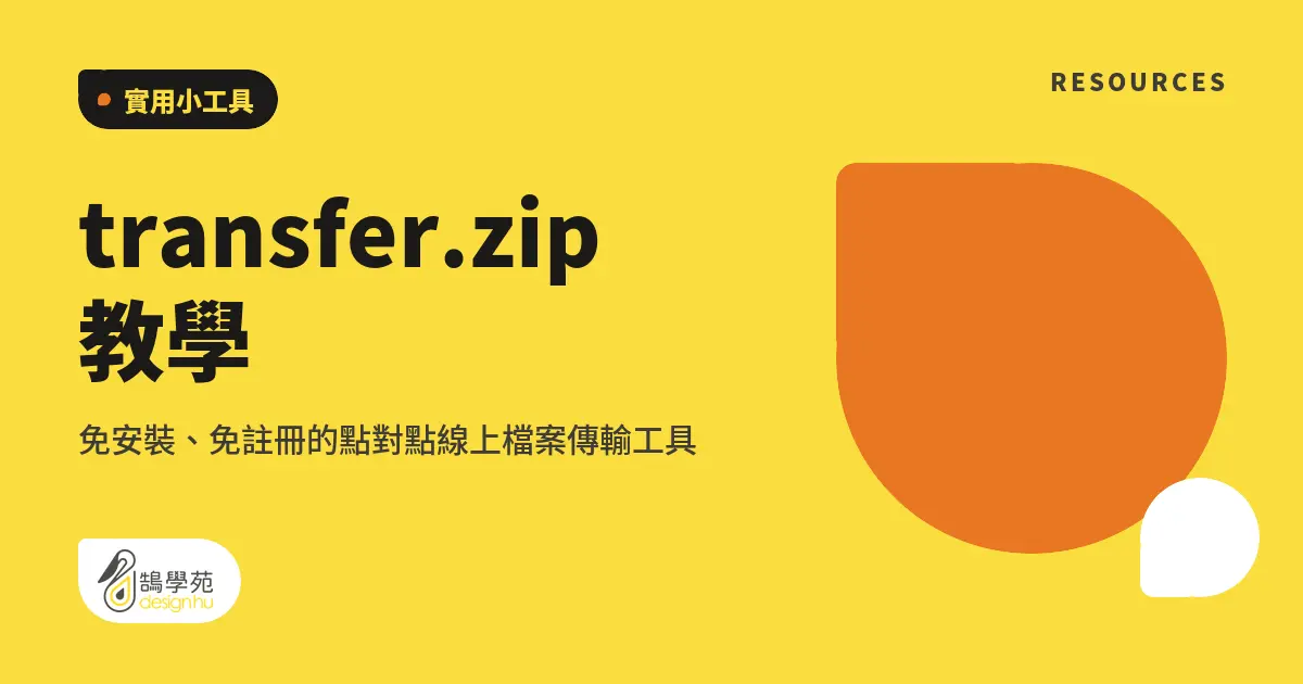 transfer.zip 教學:免安裝、免註冊的點對點線上檔案傳輸工具 5 transfer.zip 教學:免安裝、免註冊的點對點線上檔案傳輸工具