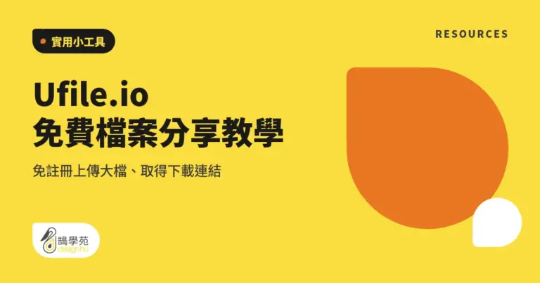 Ufile.io 免費檔案分享教學:免註冊上傳大檔、取得下載連結 10 xue cover ufile io
