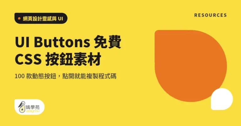 UI Buttons 免費 CSS 按鈕素材:100 款動態按鈕,點開就能複製程式碼 5 xue cover ui buttons