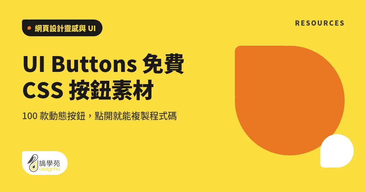 UI Buttons 免費 CSS 按鈕素材:100 款動態按鈕,點開就能複製程式碼 4 UI Buttons 免費 CSS 按鈕素材:100 款動態按鈕,點開就能複製程式碼