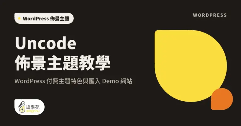 Uncode 佈景主題教學:WordPress 付費主題特色與匯入 Demo 網站 7 xue cover uncode