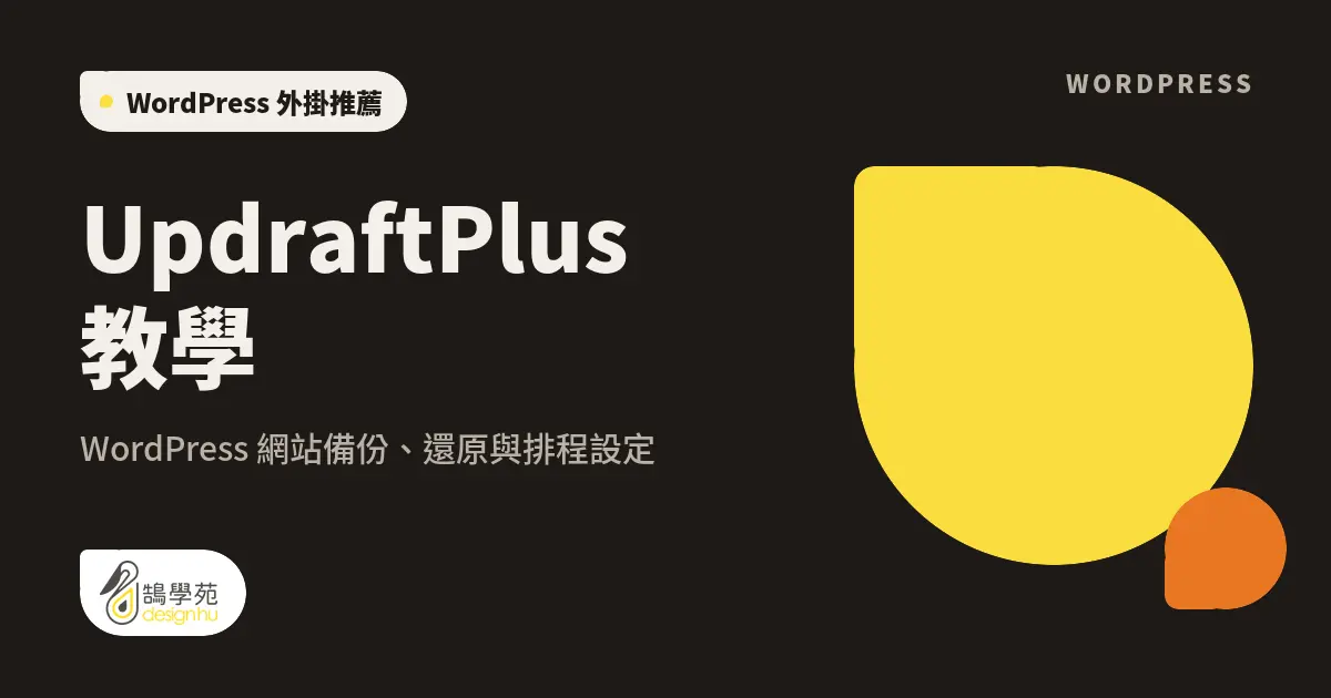 UpdraftPlus 教學:WordPress 網站備份、還原與排程設定 23 UpdraftPlus 教學:WordPress 網站備份、還原與排程設定