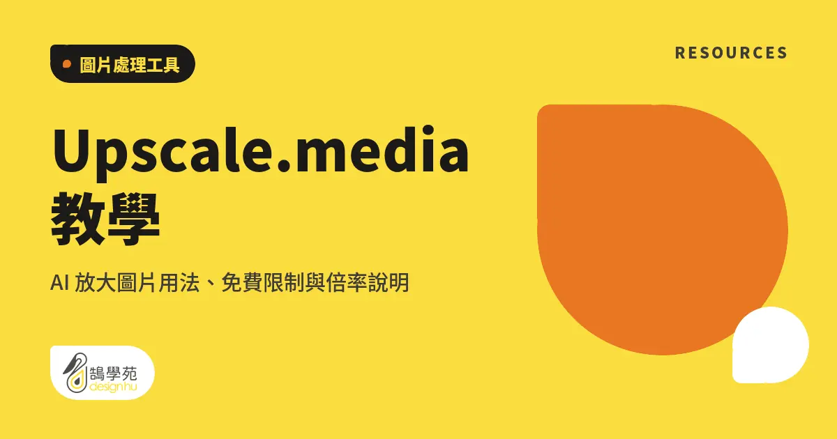 Upscale.media 教學:AI 放大圖片用法、免費限制與倍率說明 6 Upscale.media 教學:AI 放大圖片用法、免費限制與倍率說明