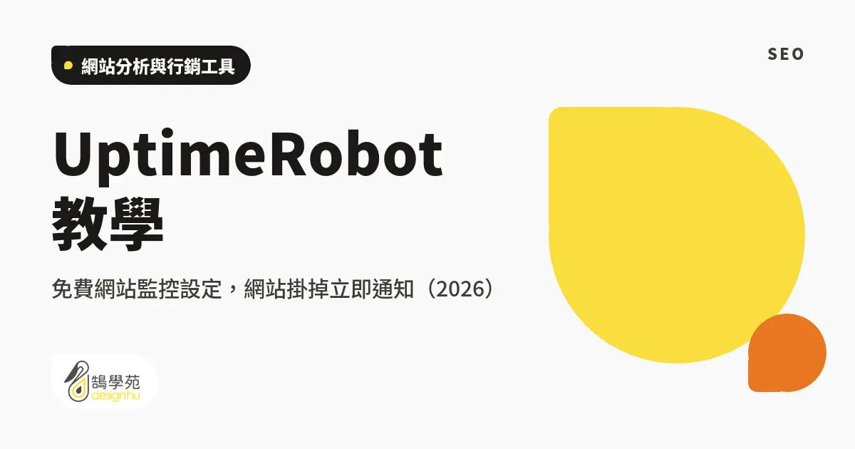 UptimeRobot 教學:免費網站監控設定,網站掛掉立即通知(2026) 6 UptimeRobot 教學:免費網站監控設定,網站掛掉立即通知(2026)
