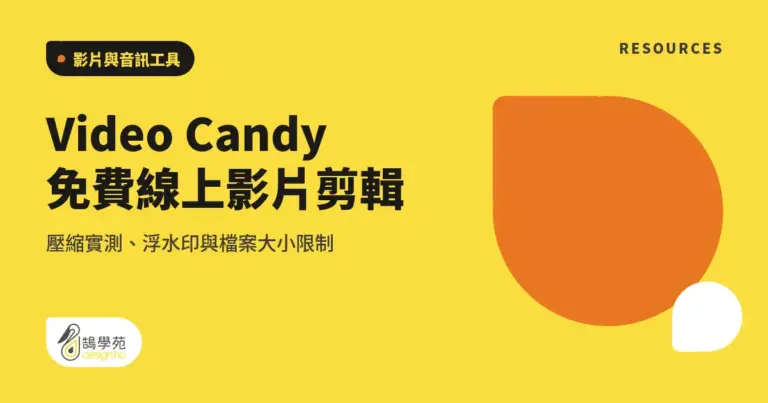 Video Candy 免費線上影片剪輯:壓縮實測、浮水印與檔案大小限制 3 xue cover video candy