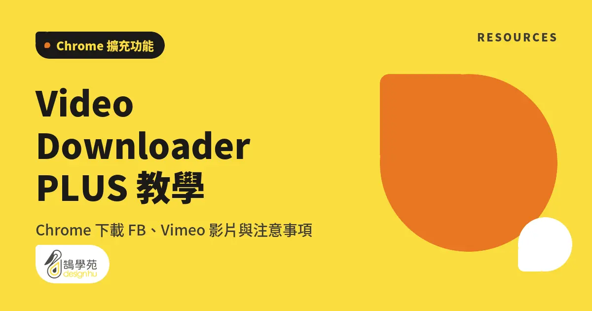 Video Downloader PLUS 教學:Chrome 下載 FB、Vimeo 影片與注意事項 4 Video Downloader PLUS 教學:Chrome 下載 FB、Vimeo 影片與注意事項