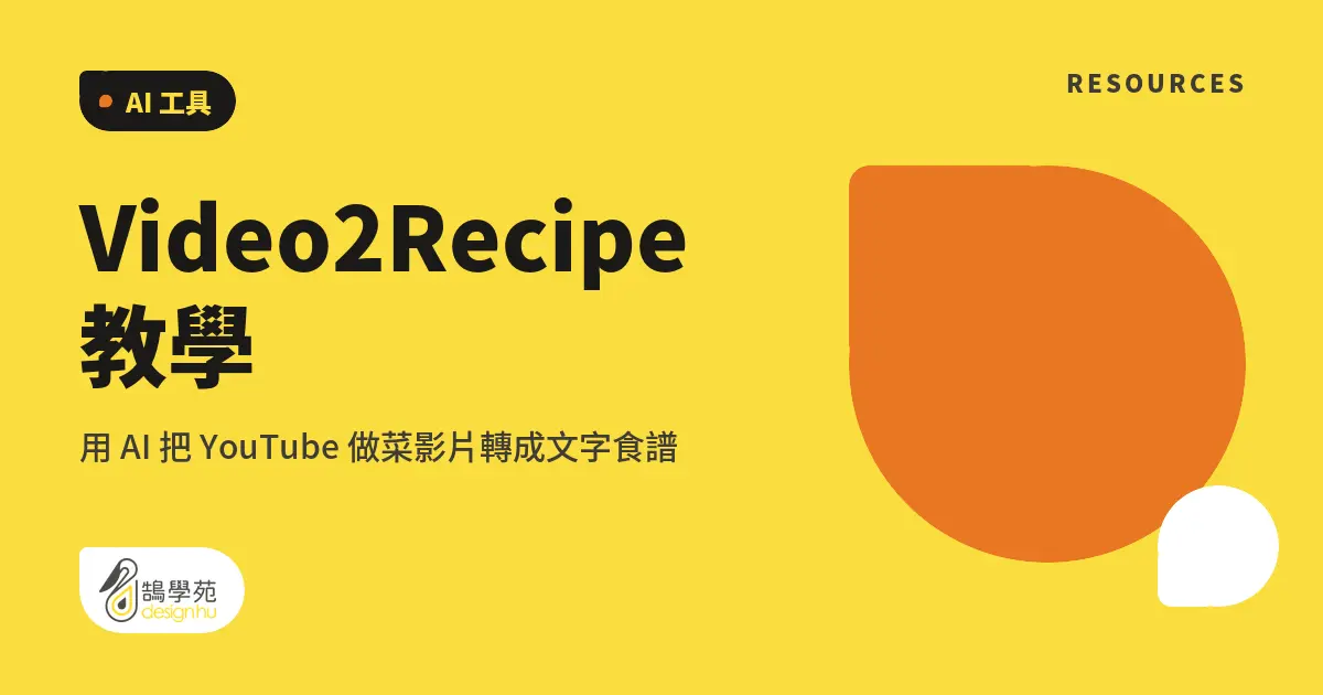Video2Recipe 教學:用 AI 把 YouTube 做菜影片轉成文字食譜 6 Video2Recipe 教學:用 AI 把 YouTube 做菜影片轉成文字食譜