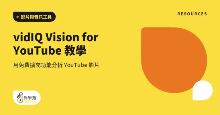 vidIQ Vision for YouTube 教學:用免費擴充功能分析 YouTube 影片 5 xue cover vidiq vision for youtube