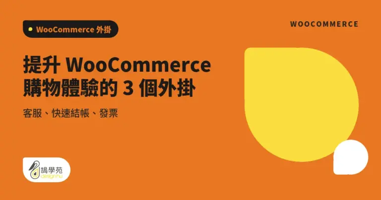 提升 WooCommerce 購物體驗的 3 個外掛:客服、快速結帳、發票 12 xue cover viewer experience