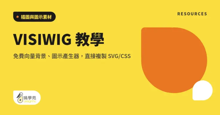VISIWIG 教學:免費向量背景、圖示產生器,直接複製 SVG/CSS 15 xue cover visiwig