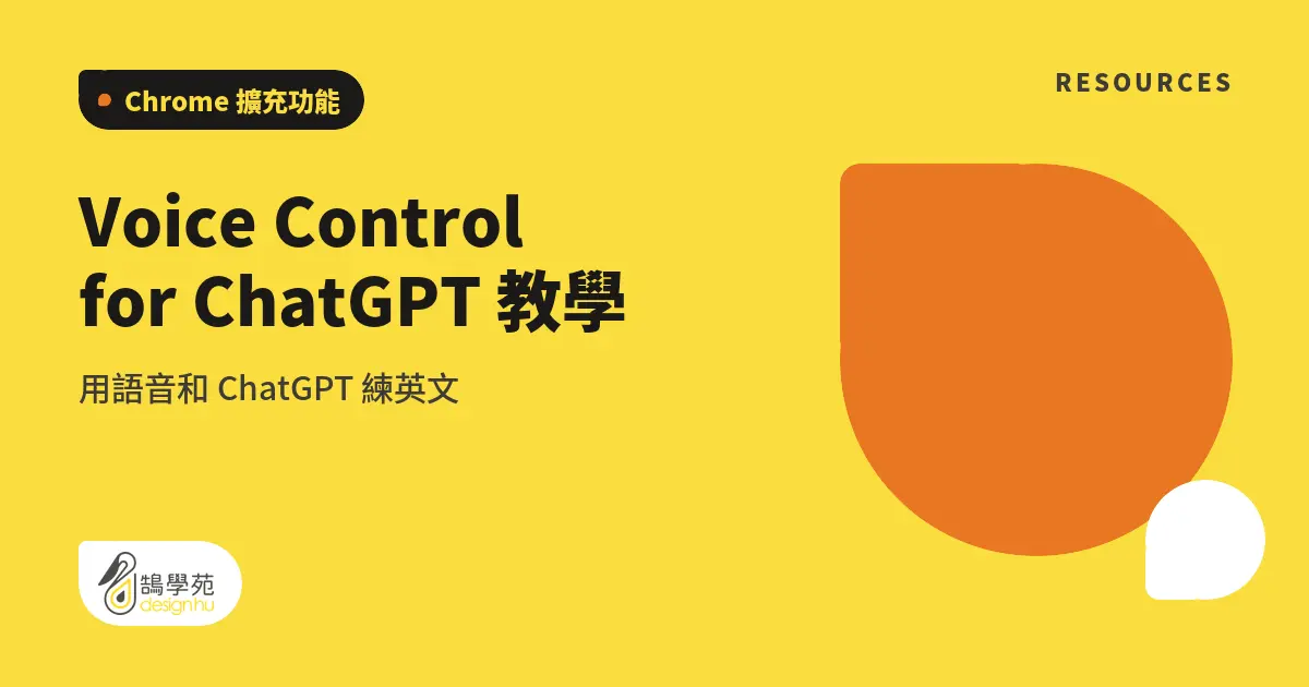 Voice Control for ChatGPT 教學:用語音和 ChatGPT 練英文 5 Voice Control for ChatGPT 教學:用語音和 ChatGPT 練英文
