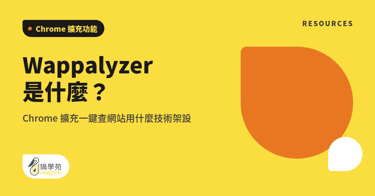 Wappalyzer 是什麼?Chrome 擴充一鍵查網站用什麼技術架設 5 Wappalyzer 是什麼?Chrome 擴充一鍵查網站用什麼技術架設