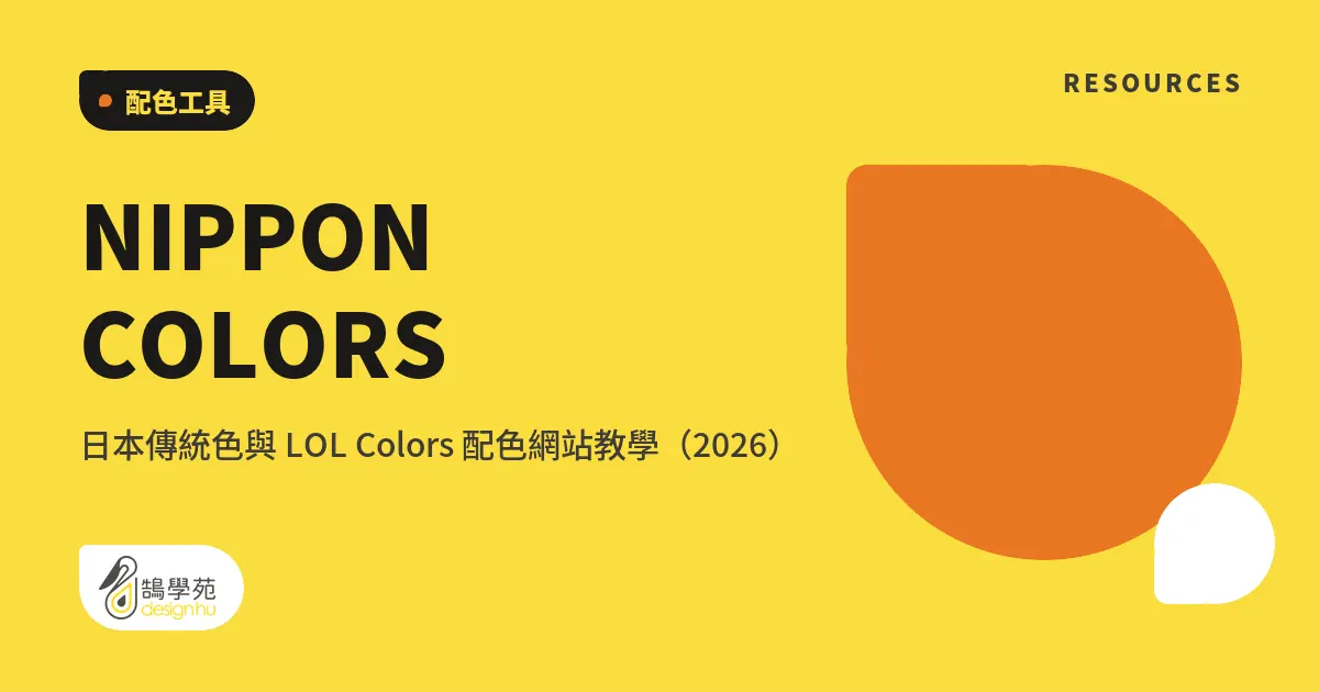 NIPPON COLORS 日本傳統色與 LOL Colors 配色網站教學(2026) 5 NIPPON COLORS 日本傳統色與 LOL Colors 配色網站教學(2026)