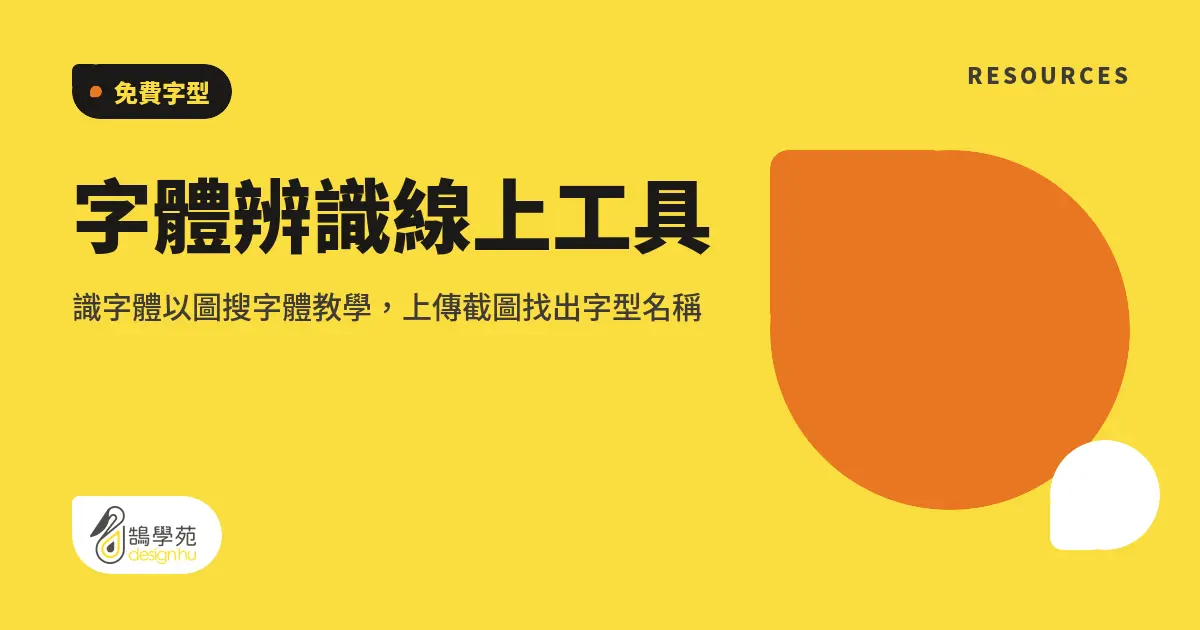 字體辨識線上工具：識字體以圖搜字體教學，上傳截圖找出字型名稱