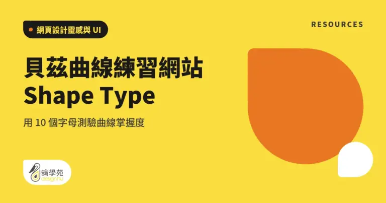 貝茲曲線練習網站 Shape Type:用 10 個字母測驗曲線掌握度 8 xue cover web visual design bates curve test
