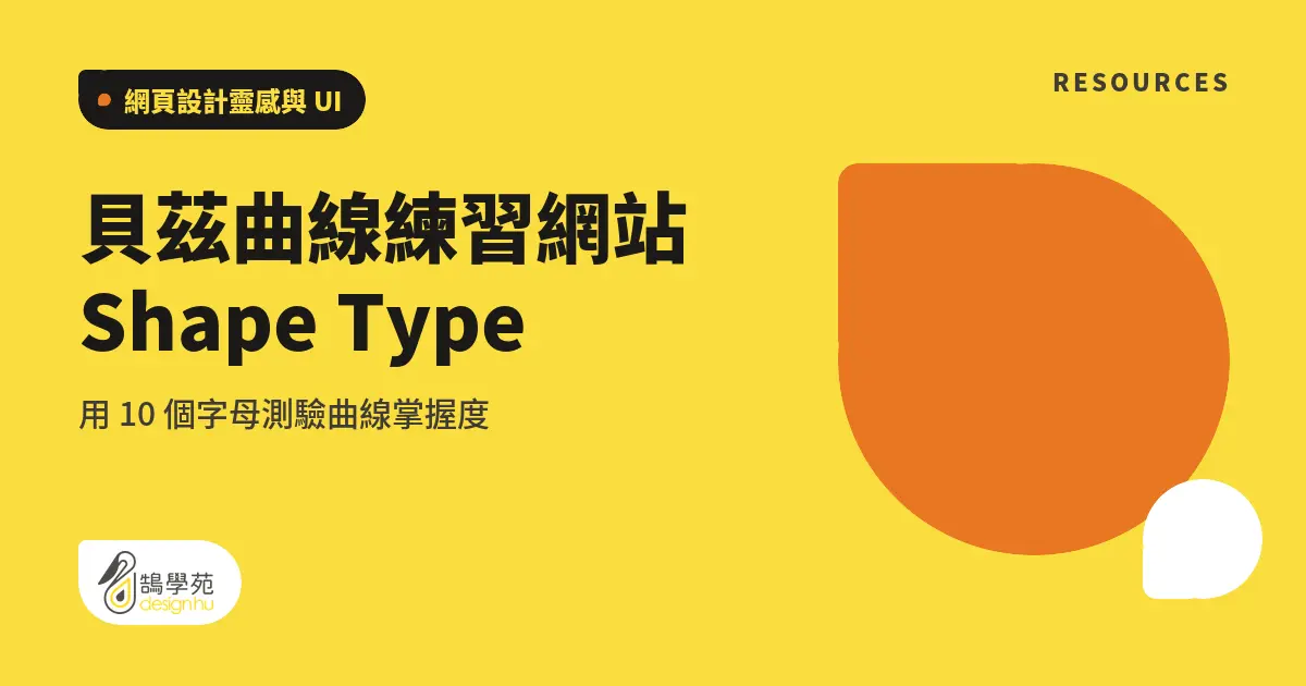 貝茲曲線練習網站 Shape Type：用 10 個字母測驗曲線掌握度