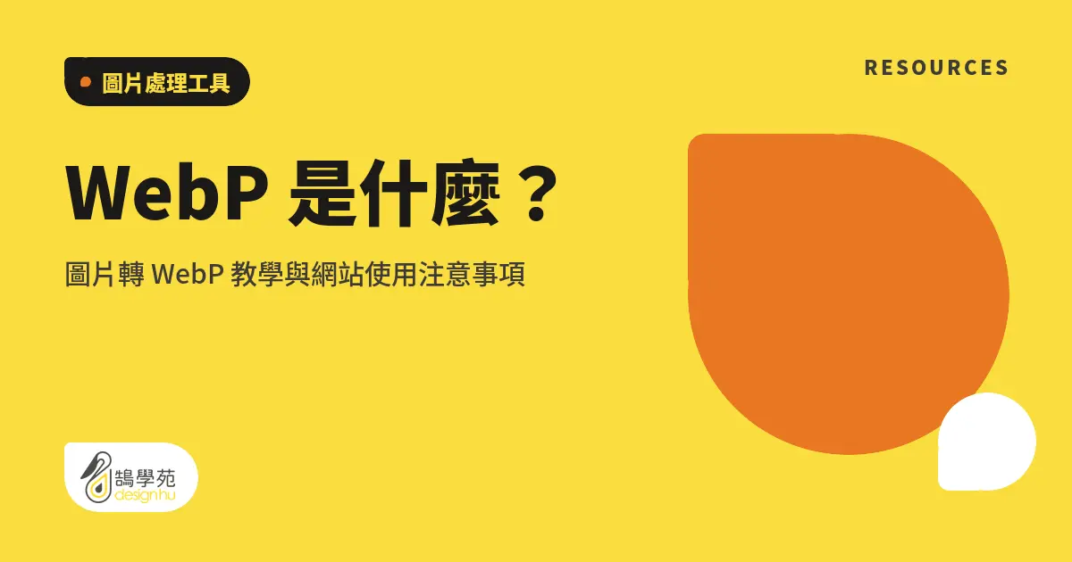 WebP 是什麼？圖片轉 WebP 教學與網站使用注意事項