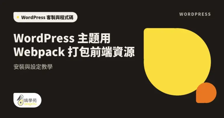 WordPress 主題用 Webpack 打包前端資源:安裝與設定教學 15 xue cover webpack