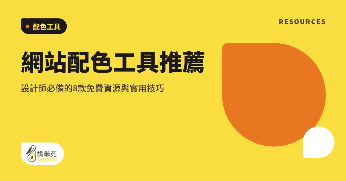 網站配色工具推薦:設計師必備的8款免費資源與實用技巧 5 網站配色工具推薦:設計師必備的8款免費資源與實用技巧
