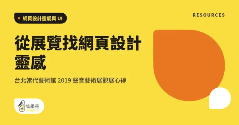 從展覽找網頁設計靈感:台北當代藝術館 2019 聲音藝術展觀展心得 9 xue cover website visual design