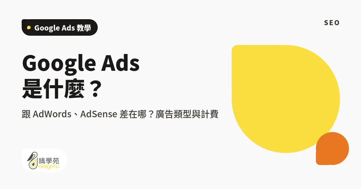 Google Ads 是什麼?跟 AdWords、AdSense 差在哪?廣告類型與計費 6 Google Ads 是什麼?跟 AdWords、AdSense 差在哪?廣告類型與計費