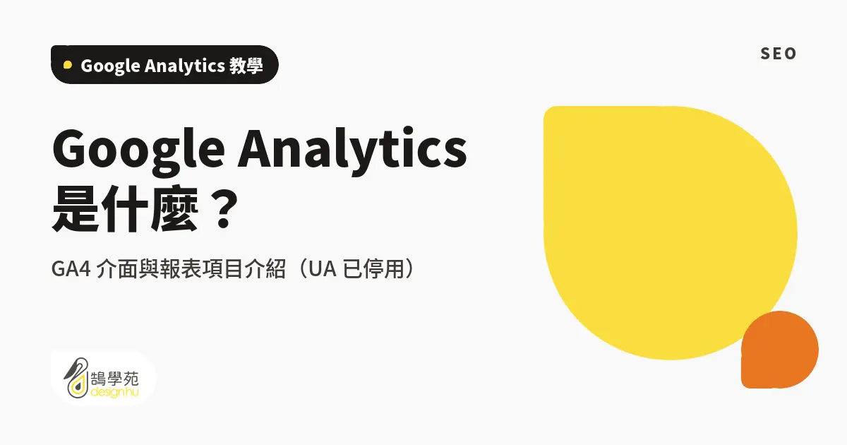 Google Analytics 是什麼?GA4 介面與報表項目介紹(UA 已停用) 4 Google Analytics 是什麼?GA4 介面與報表項目介紹(UA 已停用)