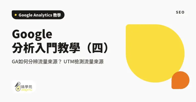 Google分析入門教學(四):GA如何分辨流量來源? UTM檢測流量來源 18 xue cover what is utm 1