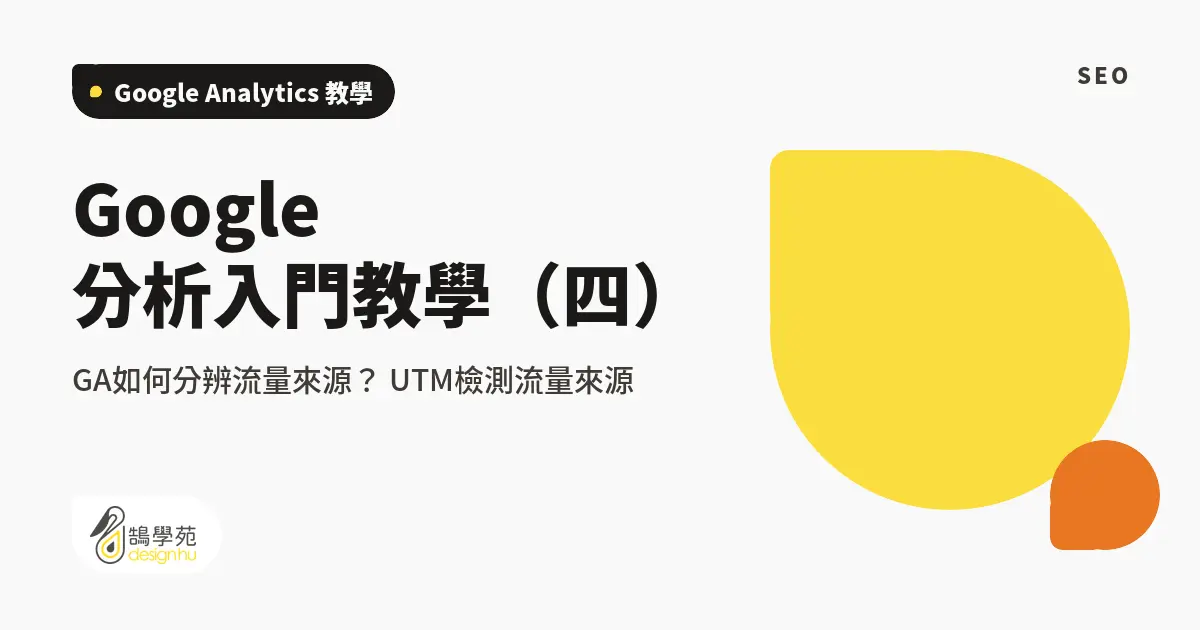 Google分析入門教學（四）：GA如何分辨流量來源？ UTM檢測流量來源