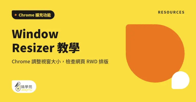 Window Resizer 教學:Chrome 調整視窗大小,檢查網頁 RWD 排版 11 xue cover window resizer tool introduce