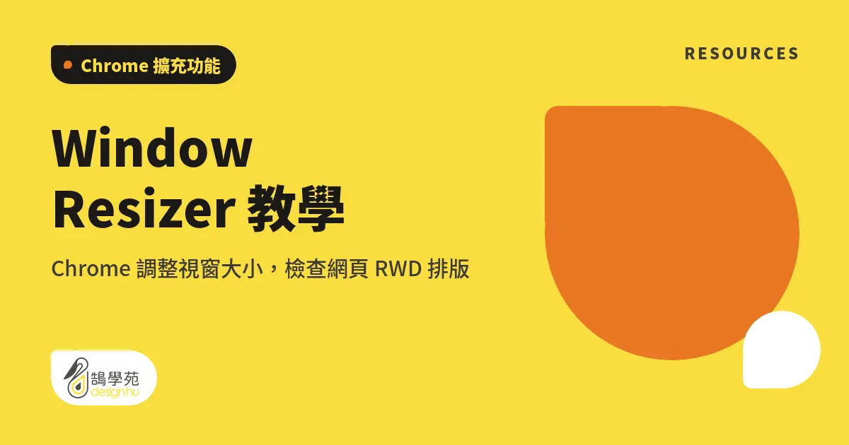 Window Resizer 教學：Chrome 調整視窗大小，檢查網頁 RWD 排版
