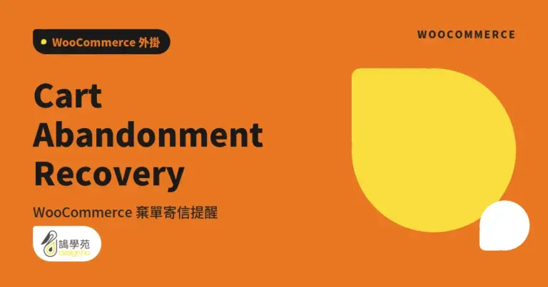 Cart Abandonment Recovery:WooCommerce 棄單寄信提醒 16 xue cover woocommerce cart abandonment recovery