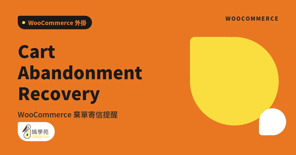 Cart Abandonment Recovery:WooCommerce 棄單寄信提醒 1 Cart Abandonment Recovery:WooCommerce 棄單寄信提醒