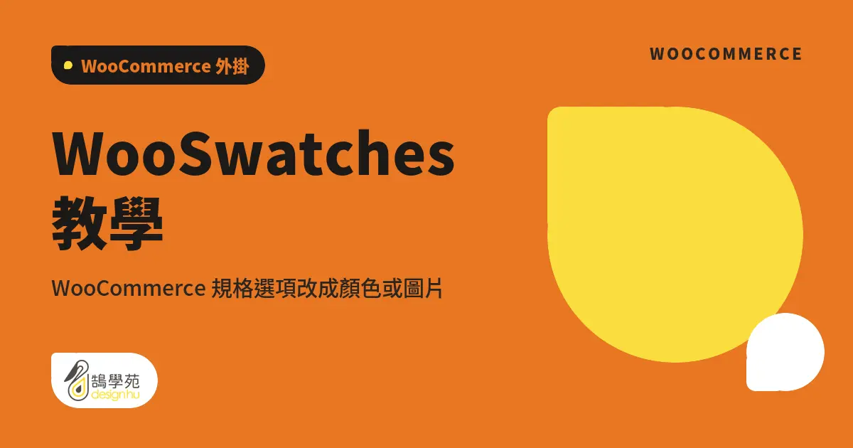 WooSwatches 教學:WooCommerce 規格選項改成顏色或圖片 1 WooSwatches 教學:WooCommerce 規格選項改成顏色或圖片