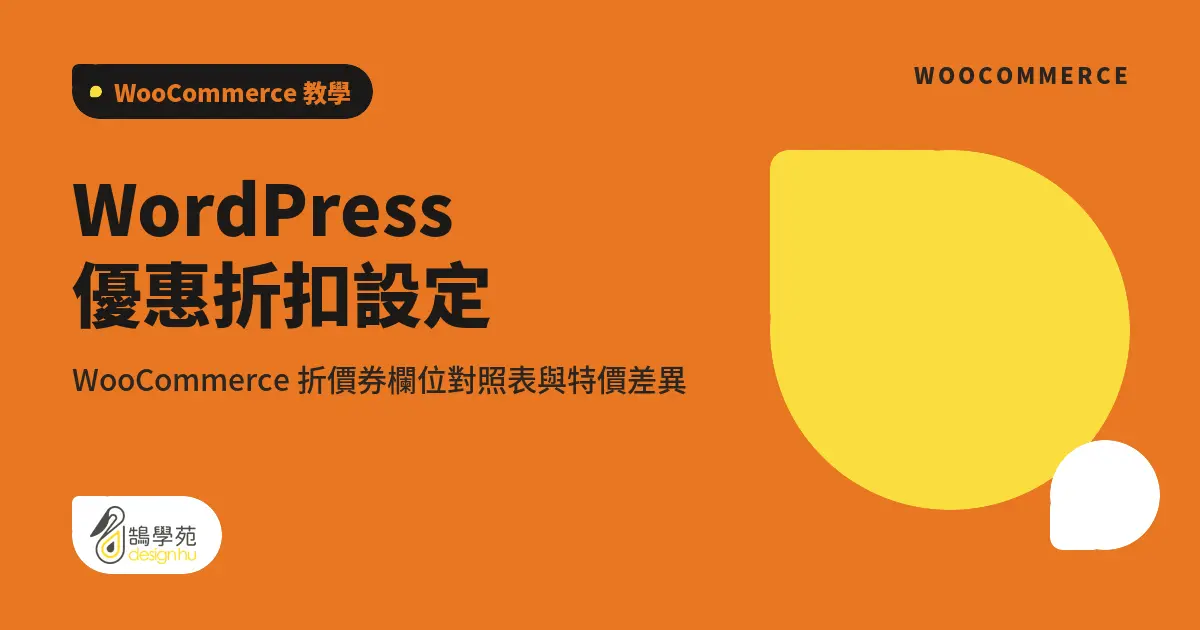 WordPress 優惠折扣設定：WooCommerce 折價券欄位對照表與特價差異